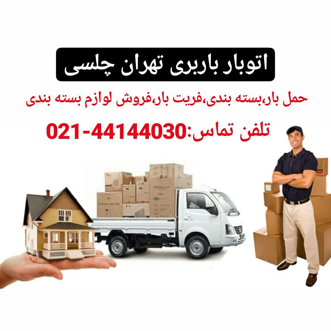 اتوبار باربری تهران چلسی